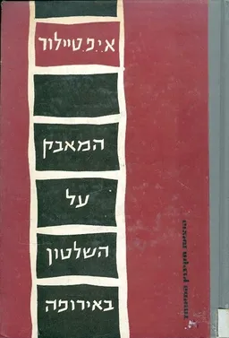 עטיפת הספר המאבק על השלטון באירופה מאת א.י. טיילור