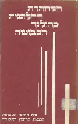 המחתרת החלוצית בהולנד הכבושה