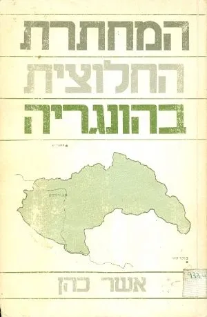 המחתרת החלוצית בהונגריה 1942-1945