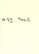 המיית שורשים