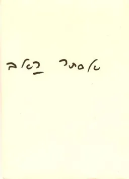 המיית שורשים