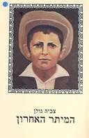 המיתר האחרון