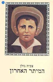 המיתר האחרון