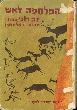 עטיפת הספר המלחמה לאש מאת ז.ה. רוני