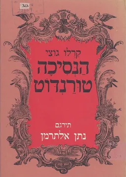 עטיפת הספר הנסיכה טורנדוט מאת קרלו גוצ'י