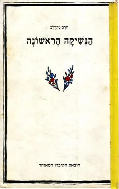 הנשיקה הראשונה