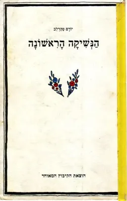 הנשיקה הראשונה