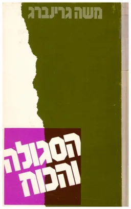 הסגולה והכוח