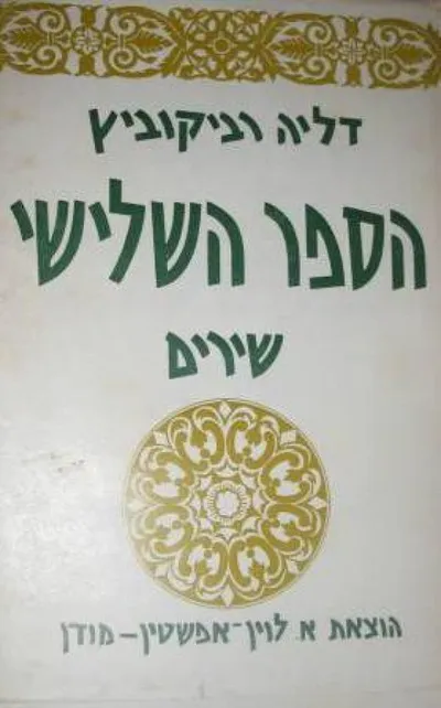 הספר השלישי : שירים