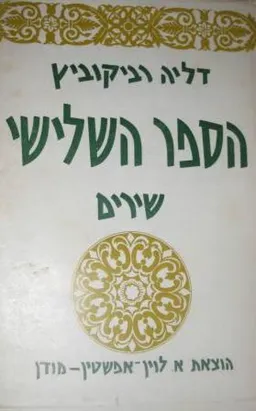 עטיפת הספר השלישי