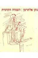 העמדה הקדמית