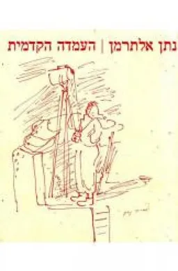 עטיפת הספר העמדה הקדמית מאת נתן אלתרמן