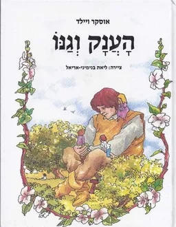 הענק וגנו (מהדורת תמוז-מודן)