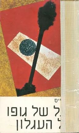 הצל של גופו של העגלון
