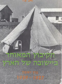 הקיבוץ המאוחד ביישובה של הארץ [כרך א']