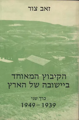 הקיבוץ המאוחד ביישובה של הארץ [כרך ב']