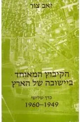 הקיבוץ המאוחד ביישובה של הארץ - כרך שלישי 1949 - 1960