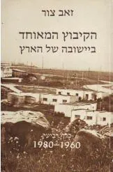 הקיבוץ המאוחד ביישובה של הארץ [כרך ד']
