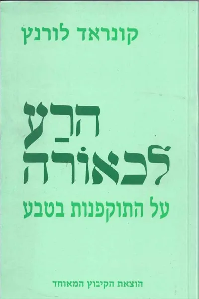 הרע לכאורה : על התוקפנות בטבע