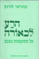 הרע לכאורה : על התוקפנות בטבע (מחודש)