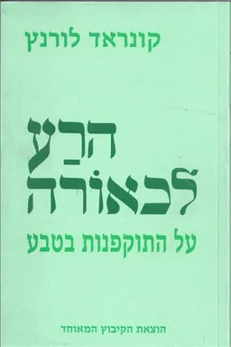 הרע לכאורה : על התוקפנות בטבע (מחודש)