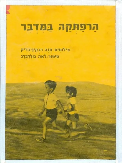 הרפתקה במדבר
