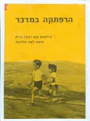 הרפתקה במדבר