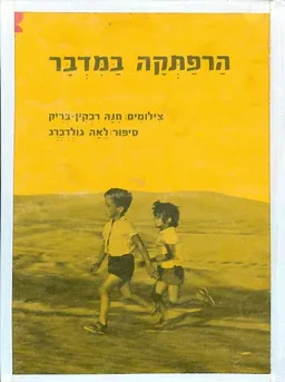 הרפתקה במדבר