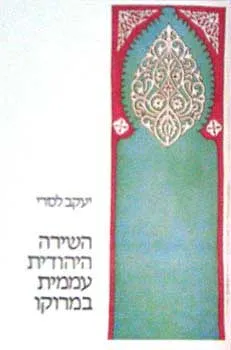 השירה היהודית עממית במרוקו
