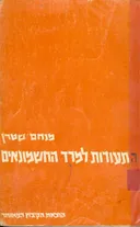 התעודות למרד החשמונאים