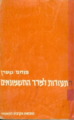 התעודות למרד החשמונאים
