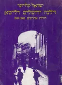 וילנה ירושלים דליטא 