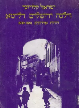 וילנה ירושלים דליטא 