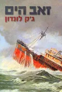 זאב הים
