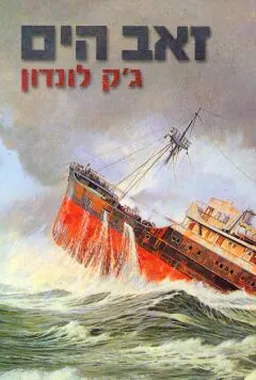 עטיפת זאב הים