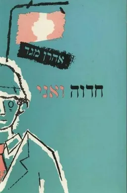 עטיפת חדוה ואני