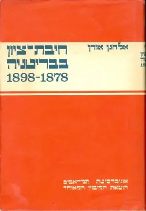 חיבת ציון בבריטניה : 1878-1898