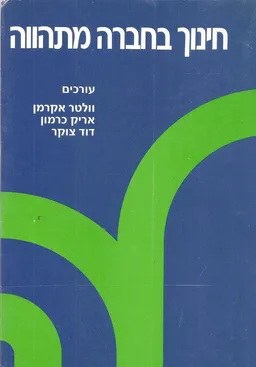 עטיפת הספר חינוך בחברה מתהווה: המערכת הישראלית מאת וולטר אקרמן