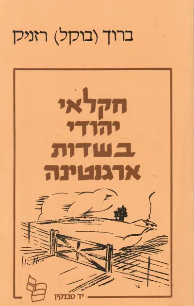חקלאי יהודי בשדות ארגנטינה