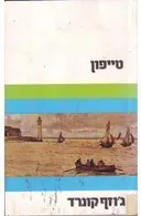 טייפון
