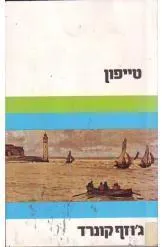 עטיפת טייפון