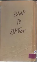 יומנה של יוסטינה