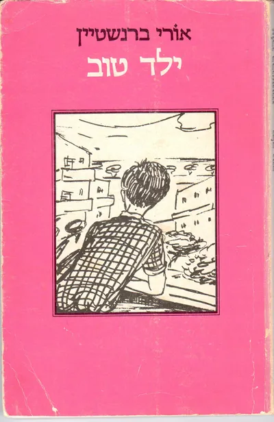 ילד טוב