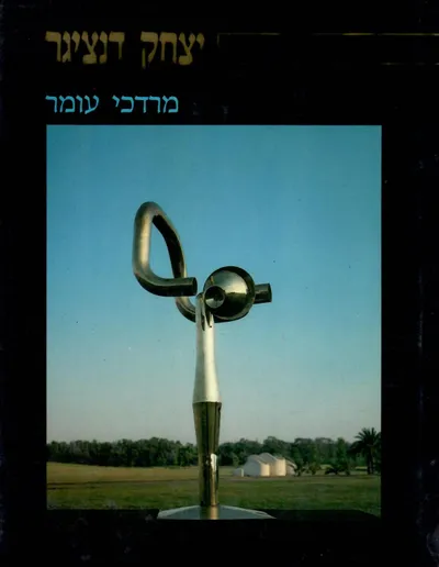 יצחק דנציגר