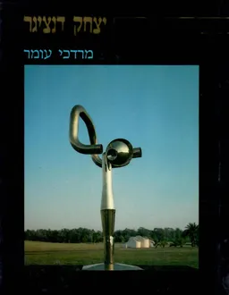יצחק דנציגר