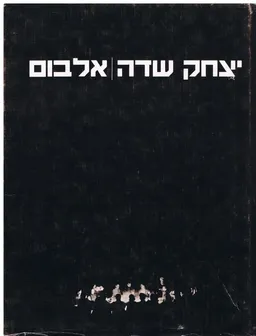 יצחק שדה