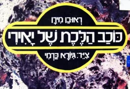 כוכב הלכת של יאירי