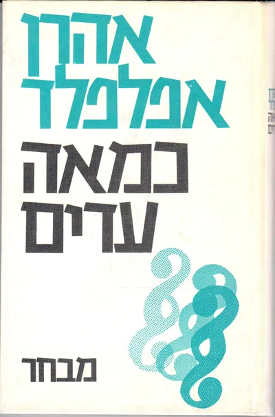 כמאה עדים : מבחר