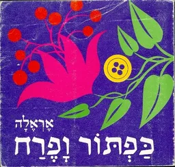 כפתור ופרח