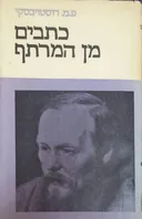 כתבים מן המרתף